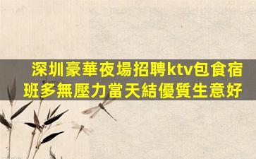 盤錦夜總會招聘